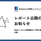 大手町フィナンシャル、民泊ビジネスの最新動向と今後の展望レポートを公開 ～市場環境・規制・現実性の変化～