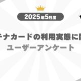 【2025年5月度】プラチナカードの利用実態に関するユーザーアンケート