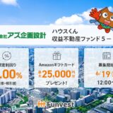 貸付型クラウドファンディング「Funvest」6/19より新ファンド「アズ企画設計 ハウスくん収益不動産ファンド5－2号」の募集開始