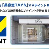 6月20日から「美容室TAYA」でVポイントサービスを開始