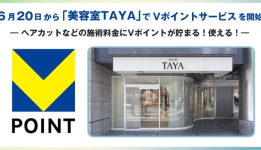 6月20日から「美容室TAYA」でVポイントサービスを開始