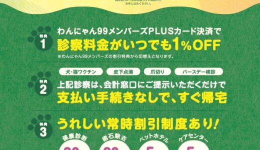 大切な家族の健康管理を“より快適に”“よりお得に”ご利用いただけるわんにゃん99メンバーズPLUSカードが誕生しました！