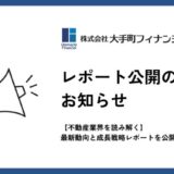 大手町フィナンシャル、【2025年の不動産業界を読み解く】最新動向と成長戦略レポートを公開