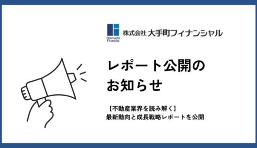 大手町フィナンシャル、【2025年の不動産業界を読み解く】最新動向と成長戦略レポートを公開