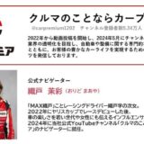 「クルマのことならカープレミア」YouTubeチャンネル登録者数5万人を突破