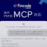 国内PSP初、「fincode byGMO」がMCP対応、AI時代における最適な決済プラットフォームへ【GMOペイメントゲートウェイ】