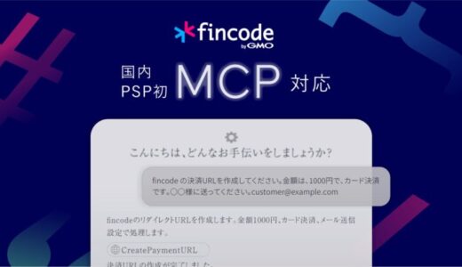 国内PSP初、「fincode byGMO」がMCP対応、AI時代における最適な決済プラットフォームへ【GMOペイメントゲートウェイ】