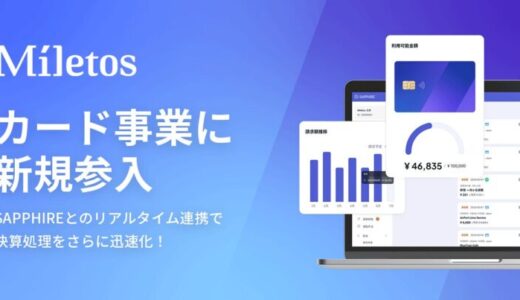 Miletos、法人向けカード事業に参入！経費精算AI「SAPPHIRE」とのリアルタイム連携で決算処理をさらに迅速化