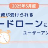 【2025年5月度】即日融資が受けられるカードローンに関するユーザーアンケート