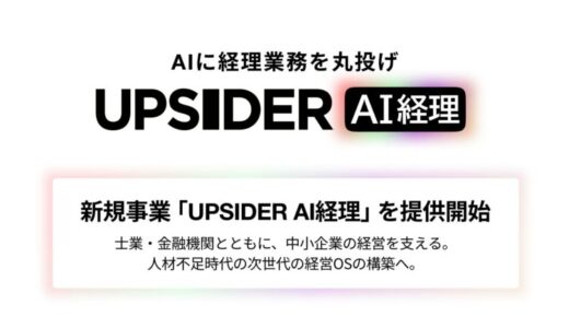 UPSIDER、AIに経理業務を丸投げできる新規事業「UPSIDER AI経理」を提供開始