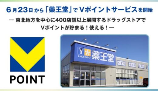 6月23日から「薬王堂」でVポイントサービスを開始