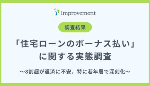 「住宅ローンのボーナス払い」に関する実態調査｜8割超が返済に不安、特に若年層で深刻化も