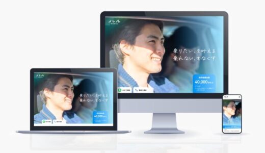 「乗りたい、を叶える。乗れない、をなくす。」ノレル、オウンドサイトのTOPページを全面リニューアル
