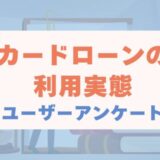 【2025年5月度】カードローンの利用実態に関するユーザーアンケート