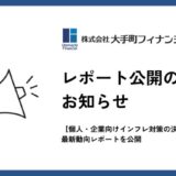 大手町フィナンシャル、【個人・企業向けインフレ対策の決定版】最新動向レポートを公開