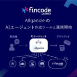 オンライン決済インフラ「fincode byGMO」が、AllganizeのAIエージェント作成ツールと連携【GMOペイメントゲートウェイ/GMOイプシロン】