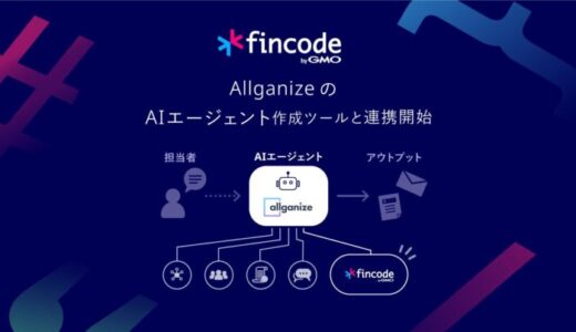 オンライン決済インフラ「fincode byGMO」が、AllganizeのAIエージェント作成ツールと連携【GMOペイメントゲートウェイ/GMOイプシロン】