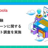 【ココモーラ】消費者金融カードローンに関するアンケート調査を実施