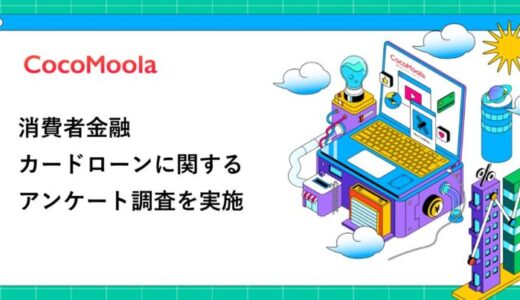 【ココモーラ】消費者金融カードローンに関するアンケート調査を実施