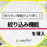 【ゼロメディア】カードローンカテゴリにて絞り込み機能を実装