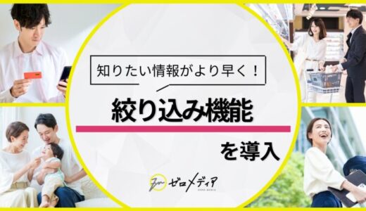 【ゼロメディア】カードローンカテゴリにて絞り込み機能を実装