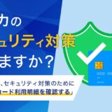 【クレカのセキュリティ対策してますか？】76.8%が、セキュリティ対策のために「定期的にカード利用明細を確認する」