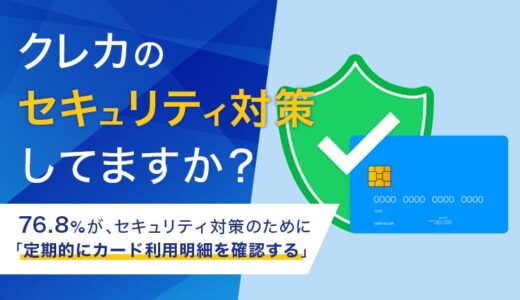 【クレカのセキュリティ対策してますか？】76.8%が、セキュリティ対策のために「定期的にカード利用明細を確認する」