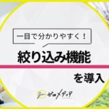 【ゼロメディア】クレカカテゴリにて絞り込み機能を導入