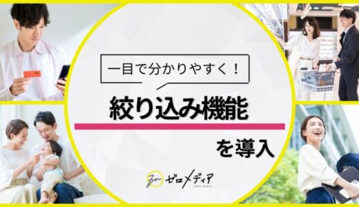 【ゼロメディア】クレカカテゴリにて絞り込み機能を導入
