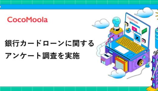 【ココモーラ】銀行カードローンに関するアンケート調査を実施
