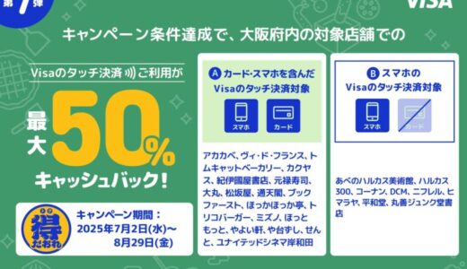 大阪限定 最大50%キャッシュバック！Visaのタッチ決済キャンペーン第7弾！スーパーマーケットから商業施設・飲食店まで！対象店舗がお得に♪