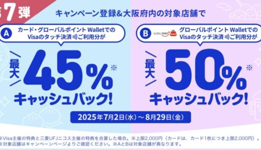 三菱UFJニコス、夏の大阪でVisaカード会員向け“Visaのタッチ決済”キャンペーン第7弾実施 対象店での利用で最大50％（上限2,000円）をキャッシュバック！