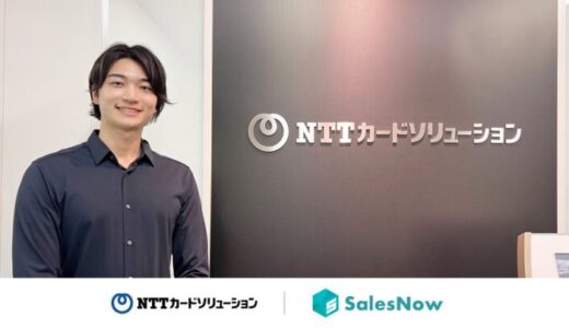 SalesNow独自データとAI機能の活用で、組織全体の営業効率化に繋がっています。株式会社エヌ・ティ・ティ・カードソリューションが企業データベース「SalesNow」を導入。