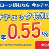 住宅ローン比較診断サービス「モゲチェック」年0.55%の変動金利特別商品を案内開始