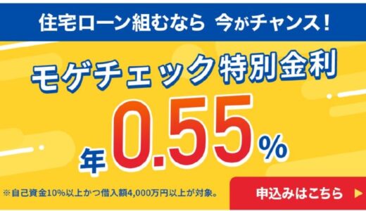 住宅ローン比較診断サービス「モゲチェック」年0.55%の変動金利特別商品を案内開始