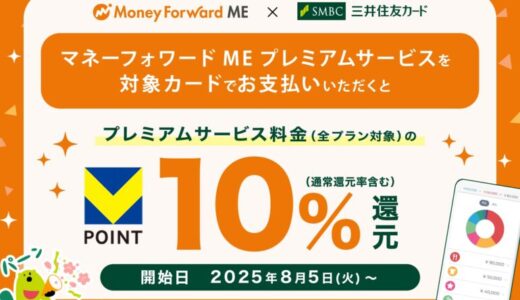 「マネーフォワード ME」プレミアムサービスが、三井住友カードでの支払いでVポイント10％還元！2025年8月5日（火）より開始