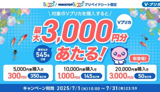 【Loppi限定】抽選で545名さまに最大3,000円分のＶプリカがあたる！