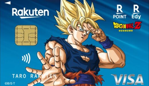 楽天カードと「ドラゴンボール」シリーズのコラボレーション第2弾！「楽天カード ドラゴンボールZデザイン」の申込受付・発行を開始