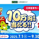 三井住友カード 「青と黄色のVポイント祭 夏キャンペーン！！」を開催