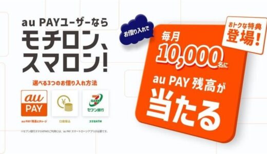 au PAY利用者限定、au PAY スマートローンの借り入れで、毎月合計10,000名に最大2,000円相当のau PAY 残高が当たる特典を提供開始