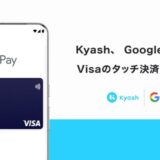 Kyash、Google Pay によるVisaのタッチ決済に対応開始
