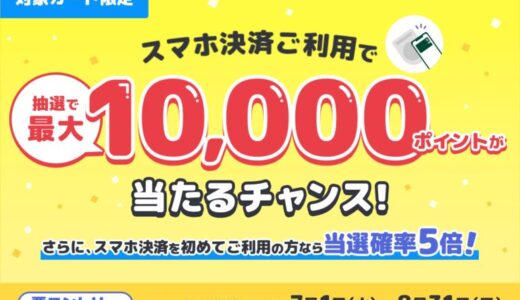 三井住友カード「スマホ決済で最大1万ポイントが当たるチャンス！