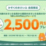 かぞくのおさいふ会員限定 共通のおさいふ会員から個別のおさいふ会員へ1回5,000円以上チャージで抽選で1,000名に2,500円分プレゼント♪キャンペーンを開催!