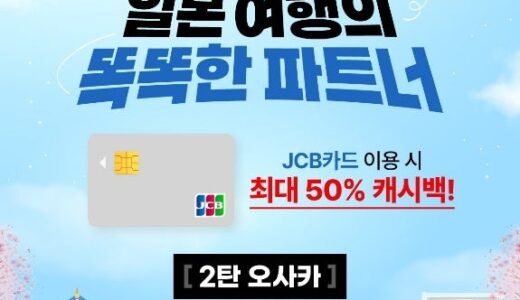JCB、韓国発行カード会員向けに日本でキャッシュバックキャンペーンを実施！