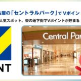 地下街全体で初、7月1日から名古屋の「セントラルパーク」でVポイントサービスを開始