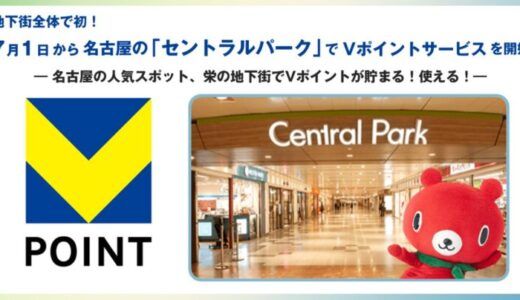 地下街全体で初、7月1日から名古屋の「セントラルパーク」でVポイントサービスを開始