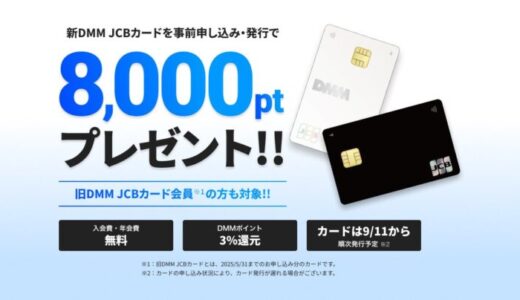 「DMM JCB カード」がリニューアル！クレディセゾンと提携し9月11日より発行を開始