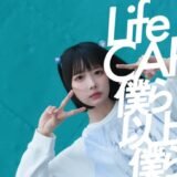 新TVCM「LaLaLa Life」篇 7月1日(火)からオンエア開始