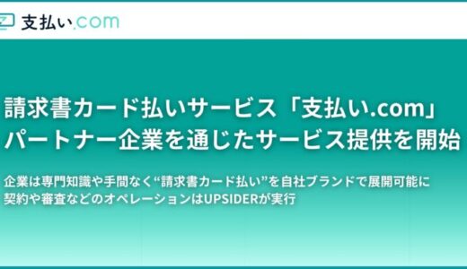 請求書カード払いサービス「支払い.com」、パートナー企業を通じたサービス提供を開始