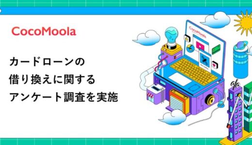 【ココモーラ】カードローンの借り換えに関するアンケート調査を実施